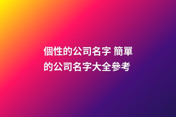 個性的公司名字 簡單的公司名字大全參考